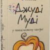 Джуді Муді у понеділковому настрої. Книга 16. Меґан МакДоналд (Укр) ВСЛ (9789664482261) (502203)