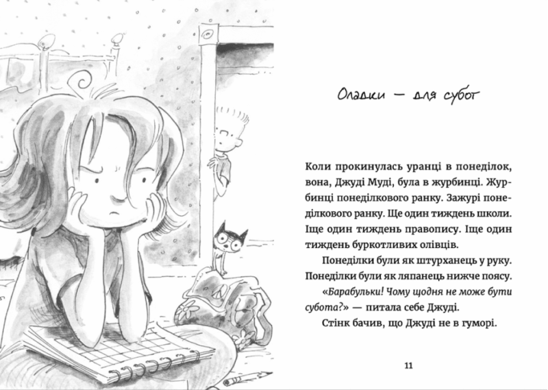 Джуді Муді у понеділковому настрої. Книга 16. Меґан МакДоналд (Укр) ВСЛ (9789664482261) (502203) - Зображення 2