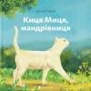 Киця Миця, мандрівниця. Савка І. (Укр) ВСЛ (9789664480670) (502204)