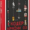 Кодер країни ОЗ. Ніса Інджі (Укр) ВСЛ (9789664481578) (502205)