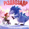 Різдвозавр. Книжка-картинка. Том Флетчер (Укр) ВСЛ (9789664480625) (502208)