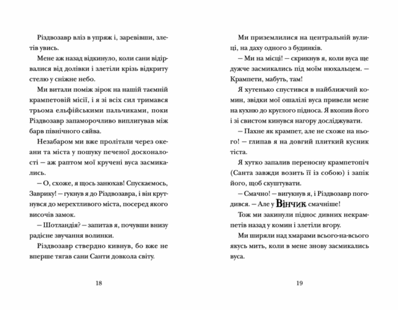 Хлопавка для Різдвозавра. Том Флетчер (Укр) ВСЛ (9789664481837) (502212) - Зображення 6
