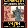 Мистецтво війни. Трактат про воєнне мистецтво. Сунь-цзи, У-цзи (Укр) Арій (9789664988299) (502378)