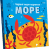 Чарівні перетворення. Море. Пуляєва А.О. (Укр) Ранок С1701003У (9789667514389) (496512)
