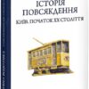 Історія повсякдення. Київ. Початок ХХ століття. Водотика Т. (Укр) Фоліо (9789660390720) (502859)