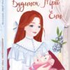 Будинок Мрії Енн. Люсі Мод Монтгомері (Укр) Фоліо (9789660394599) (502871)