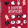 В оточенні негараздів. Від падіння до успіху. Томас Еріксон (Укр) Фоліо (9789660399037) (502863)
