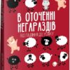 В оточенні негараздів. Від падіння до успіху (м'яка обкладинка) Томас Еріксон (Укр) Фоліо (9786175513781) (502868)