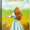 З Україною в серці. Патриотична хрестоматія (м'яка) Красовицький О. (Укр) Фоліо (9786175514238) (502900)