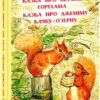 Казка про білченя Горіхама. Казка про Джеміму качку О'зерну. Беатрікс Поттер (Укр) Фоліо (9789660389199) (502874)
