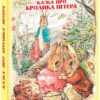 Казка про кролика Пітера. Беатрікс Поттер (Укр) Фоліо (9789660389434) (502875)