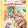 Казка про Рудого і Квашеного. Беатрікс Поттер (Укр) Фоліо (9789660389441) (502879)
