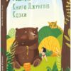 Книга Джунглів. Казки (міні) Редьярд Кіплінг (Укр) Фоліо (9789660396609) (502904)