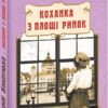 Коханка з площі Ринок. Кокотюха А. (Укр) Фоліо (9789660376212) (502814)
