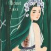 Лісова пісня (міні) Леся Українка (Укр) Фоліо (9786175515297) (502905)