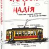 Самсон і Надія. Курков А. (Укр) Фоліо (9789660396562) (502811)