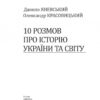 10 розмов про історію України та світу. Яневський Д., Красовицький О. (Укр) Фоліо (9786175511404) (502627) - Зображення 2
