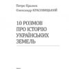 10 розмов про історію українських земель. Кралюк П., Красовицький О. (Укр) Фоліо (9786175512906) (502628) - Зображення 2