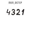 4321. Пол Остер (Укр) Фоліо (9789660391826) (502643) - Зображення 2