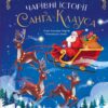 24 чарівні історії Санта Клауса. Аґнес Бертран-Мартін (Укр) Vivat (9786171701267) (503063)