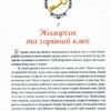 24 чарівні історії Санта Клауса. Аґнес Бертран-Мартін (Укр) Vivat (9786171701267) (503063) - Зображення 2