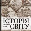Історія світу від найдавніших часів до сьогодення. Джеремі Блек (Укр) Vivat (9789669822079) (503113)