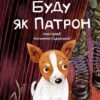 Буду як Патрон. Катажина Ририх (Укр) Vivat (9786171701335) (503108)