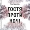 Гостя проти ночі. Гізер Ґуденкауф (Укр) Vivat (9786171702486) (503353)