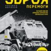 Зброя перемоги. Перший повний довідник озброєння української армії (оновлене видання) Жирохов М. (Укр) Vivat (9786171701403) (503351)