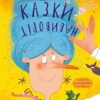 Казки навиворіт. Катя Сіль (Укр) Vivat (9786171700000) (503114)