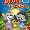 Країна розваг. Цікаві знахідки (синя) (Укр) Глорія (9786175369722) (503049)