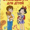 Навчайся-розважайся. Оповідання для дітей (жовта) (Укр) Глорія (9786178090081) (503050)