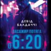 Пасажир потяга о 6:20. Девід Балдаччі (Укр) Vivat (9786171702943) (503352)