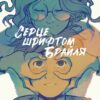 Серце шрифтом Брайля. Том 1. Жоріс Шамблен, Паскаль Рютер, Анна-Ліз Нален (Укр) Nasha idea (9786178109660) (503066)