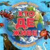Хто де живе. Тварини світу (блакитна) (Укр) Глорія (9786178090289) (503052)