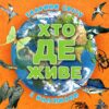 Хто де живе. Тварини світу (помаранчева) (Укр) Глорія (9786178090272) (503053)