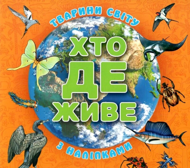 Хто де живе. Тварини світу (помаранчева) (Укр) Глорія (9786178090272) (503053)