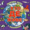 Хто де живе. Тварини світу (фіолетова) (Укр) Глорія (9786178090296) (503054)