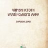 Чарівні істоти українського міфу. Домашні духи. Дара Корній (Укр) Vivat (9789669820129) (503181) - Зображення 2