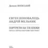 Євген Коновалець. Андрій Мельник. Портрети на тлі епохи. Перша спроба наукової біографії. Яневський Д. (Укр) Фоліо (9786175513378) (502632) - Зображення 2