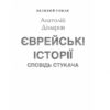 Єврейські історії. Сповідь стукача. Дімаров А. (Укр) Фоліо (9786175513620) (502652) - Зображення 2