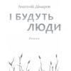 І будуть люди. Дімаров А. (Укр) Фоліо (9789660395930) (502653) - Зображення 2