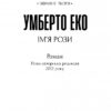 Ім’я рози. Умберто Еко (Укр) Фоліо (9789660396517) (502755) - Зображення 2