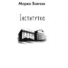 Інститутка (міні) Марко Вовчок (Укр) Фоліо (9786175514115) (502902) - Зображення 2