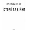 Історії та війни. Гудименко Ю. (Укр) Фоліо (9786175513873) (502672) - Зображення 2