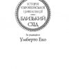 Історія європейської цивілізації. Близький Схід. Умберто Еко (Укр) Фоліо (9789660375864) (502770) - Зображення 2