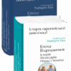 Історія європейської цивілізації. Епоха Відродження.Історія. Філософія. Наука і техніка. Умберто Еко (Укр) Фоліо (9789660394797) (502771)