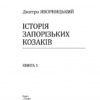 Історія запорізьких козаків. Книга 1. Яворницький Д. (Укр) Фоліо (9786175512579) (502634) - Зображення 2