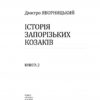 Історія запорізьких козаків. Книга 2. Яворницький Д. (Укр) Фоліо (9786175512586) (502635) - Зображення 2
