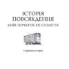 Історія повсякдення. Київ. Початок ХХ століття. Водотика Т. (Укр) Фоліо (9789660390720) (502859) - Зображення 2
